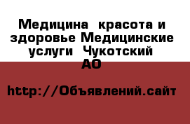 Медицина, красота и здоровье Медицинские услуги. Чукотский АО